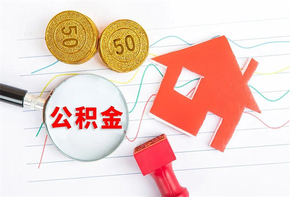 招远缺钱怎么把公积金提取出来（缺钱怎么把公积金提取出来交房租）