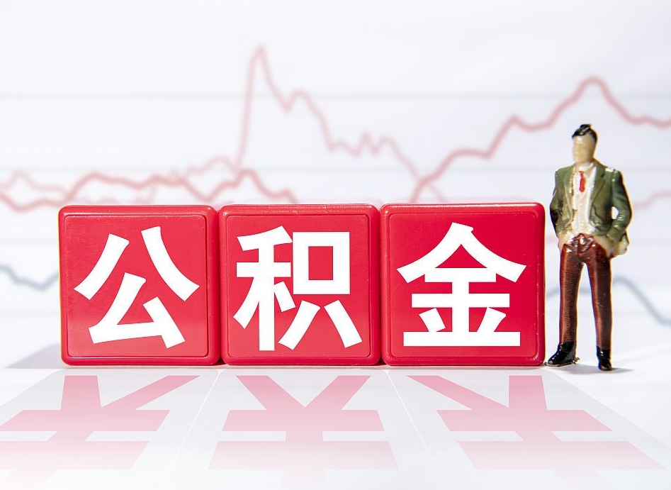 招远取公积金方式（这么取住房公积金）