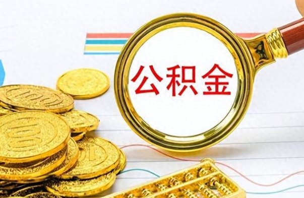 招远找人代取公积金要注意什么（找人代取公积金要注意什么细节）